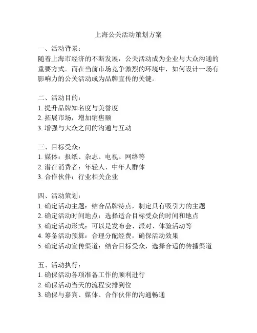 上海公关活动策划方案