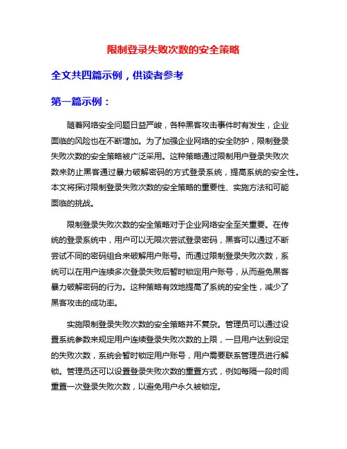 限制登录失败次数的安全策略