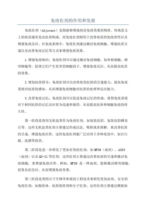 免疫佐剂的作用和发展