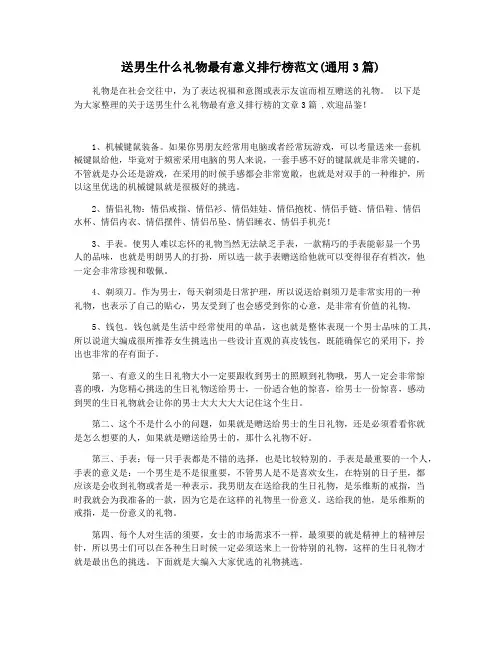 送男生什么礼物最有意义排行榜范文(通用3篇)