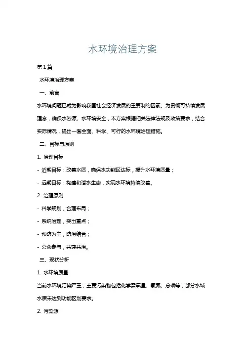 水环境治理方案