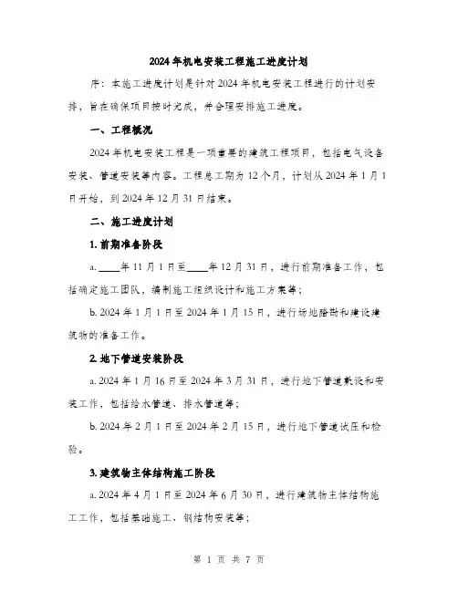 2024年机电安装工程施工进度计划（2篇）