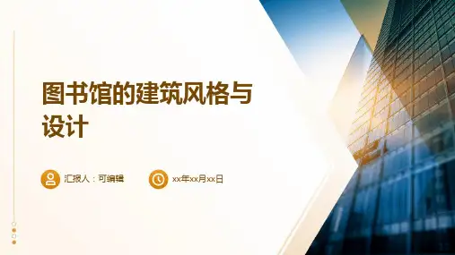 图书馆的建筑风格与设计