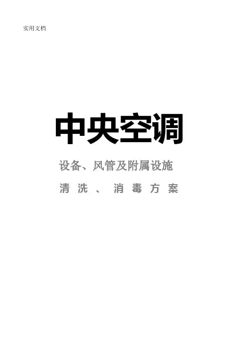 中央空调清洗消毒方案
