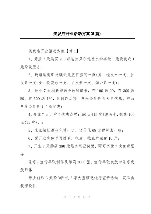 美发店开业活动方案(5篇)