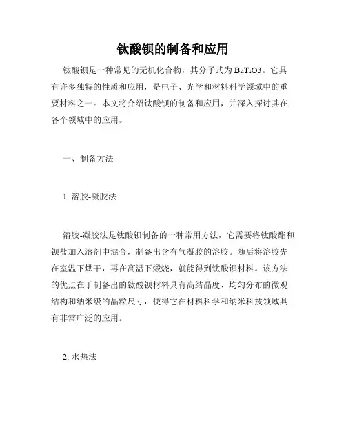 钛酸钡的制备和应用