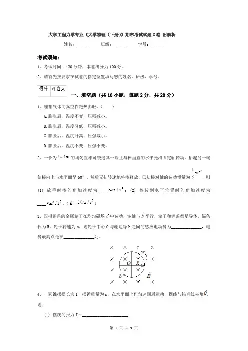 大学工程力学专业《大学物理（下册）》期末考试试题C卷 附解析