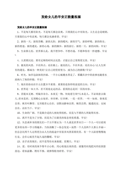 发给女儿的早安正能量祝福