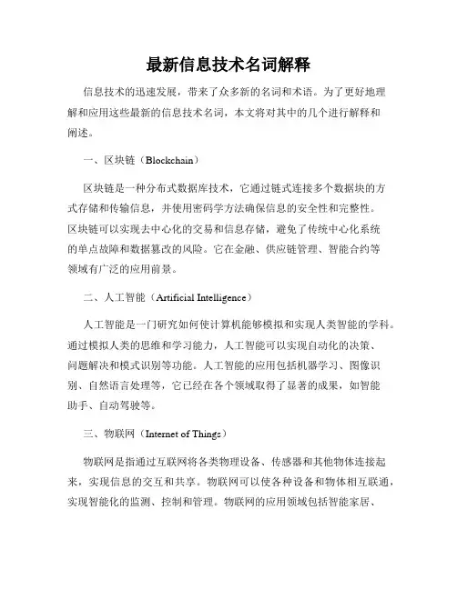 最新信息技术名词解释