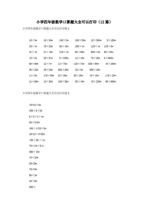 小学四年级数学口算题大全可以打印(12篇)