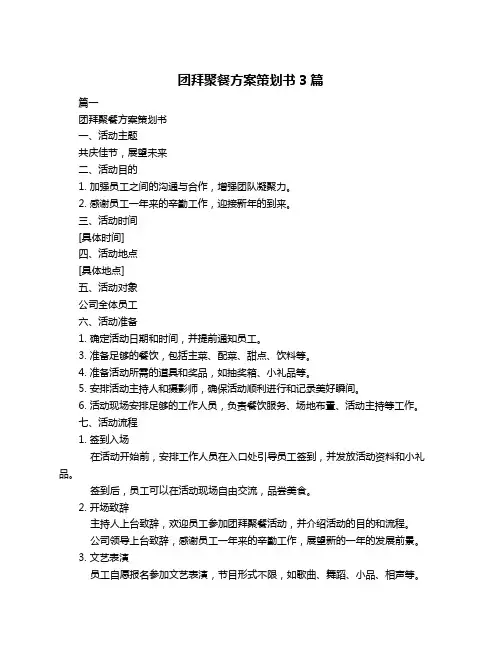 团拜聚餐方案策划书3篇