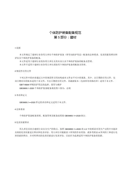 个体防护装备配备规范第5部分建材2023年国标