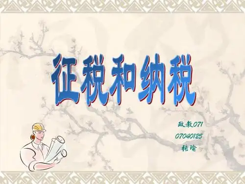 征税和纳税课件
