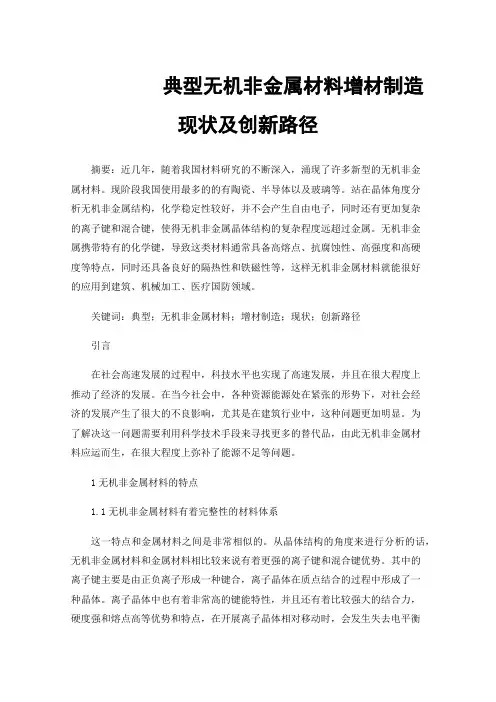 典型无机非金属材料增材制造现状及创新路径