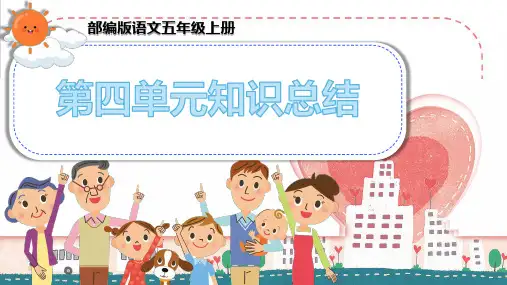 部编版语文五年级上册第四单元知识总结归纳(期末复习知识清单) PPT课件