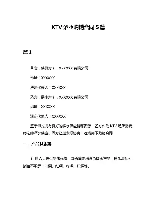 KTV酒水购销合同5篇