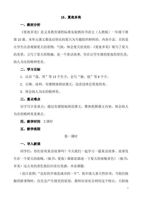 《夏夜多美》第二次备课