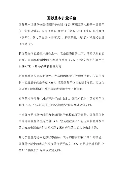 国际基本计量单位