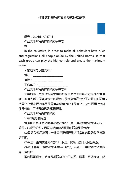 作业文件编写内容和格式标准范本