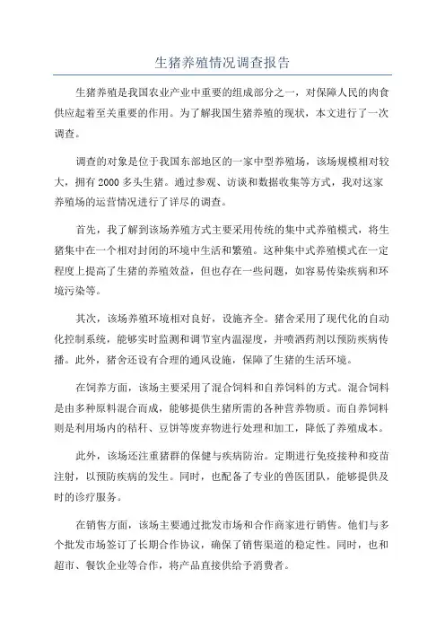 生猪养殖情况调查报告
