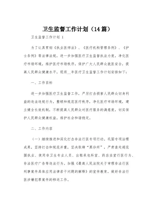 卫生监督工作计划(14篇)