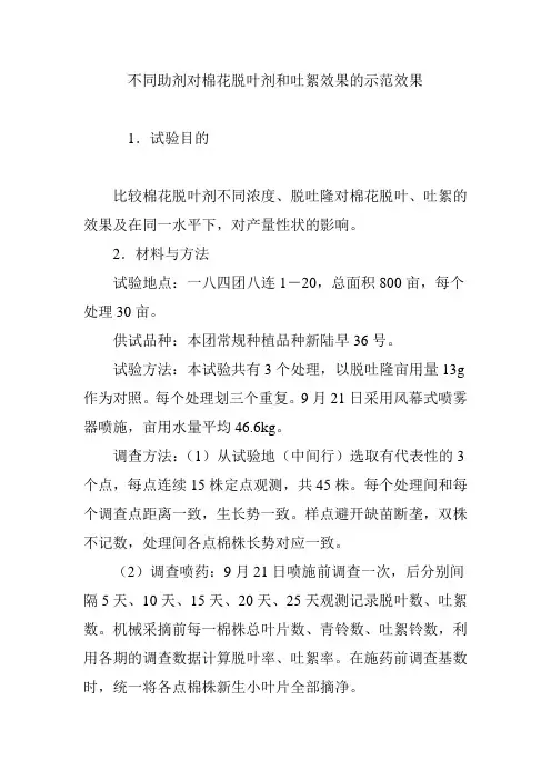 不同助剂对棉花脱叶剂和吐絮效果的示范效果