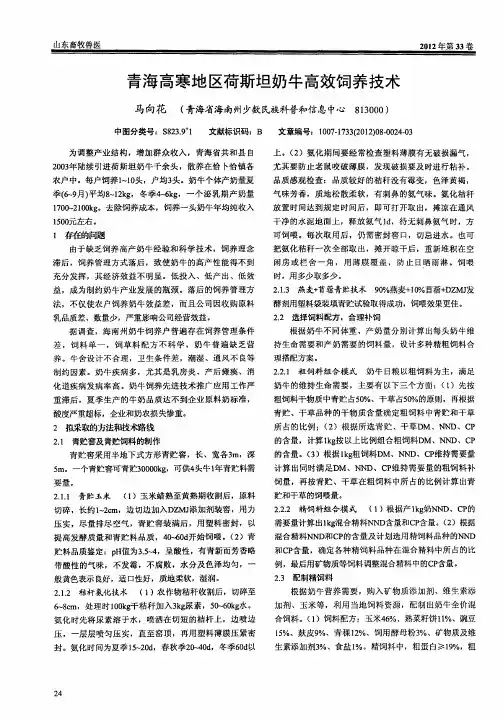 青海高寒地区荷斯坦奶牛高效饲养技术