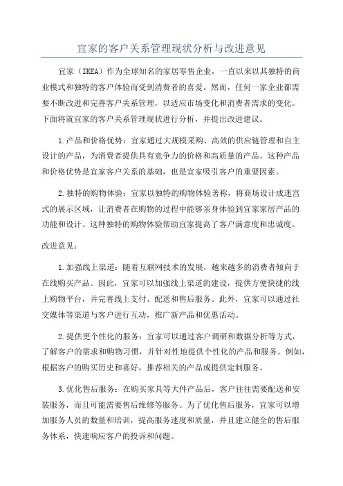 宜家的客户关系管理现状分析与改进意见