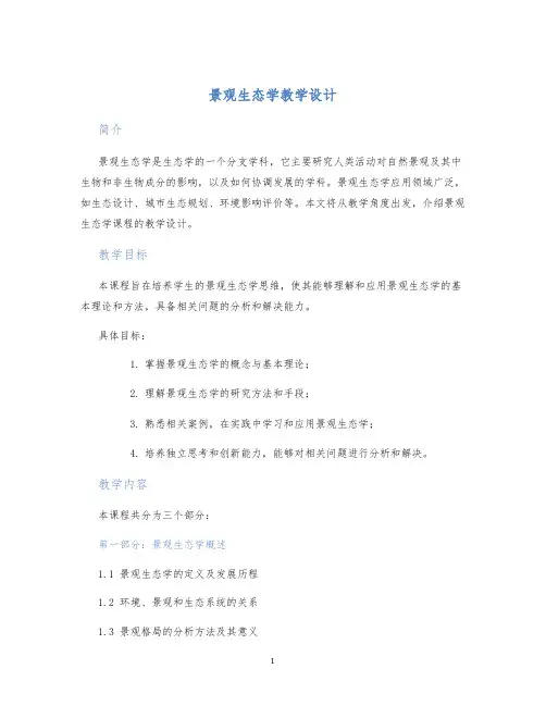 景观生态学教学设计 (2)