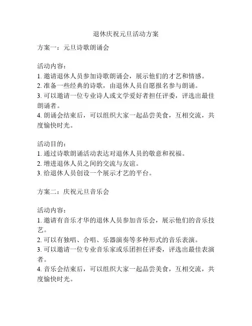 退休庆祝元旦活动方案