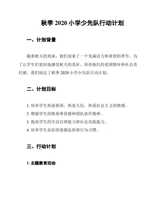 秋季2020小学少先队行动计划