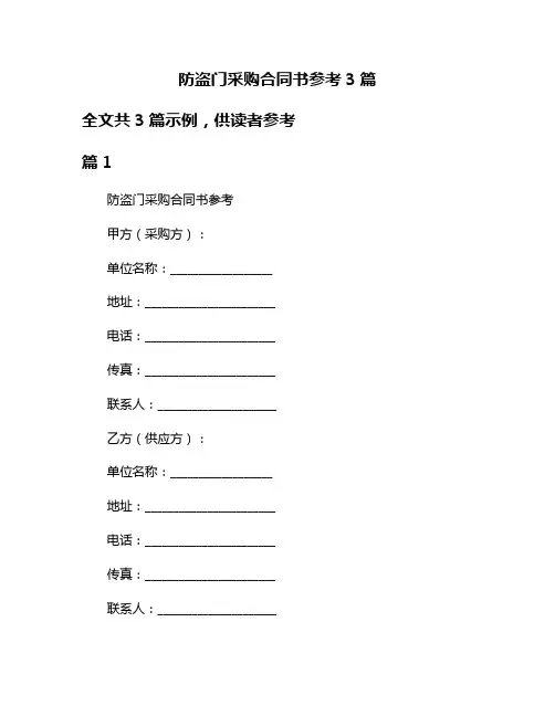 防盗门采购合同书参考3篇