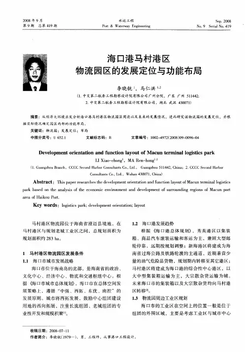海口港马村港区物流园区的发展定位与功能布局