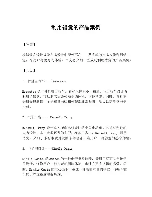 利用错觉的产品案例