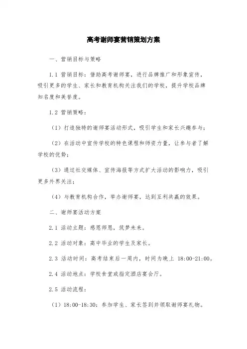 高考谢师宴营销策划方案