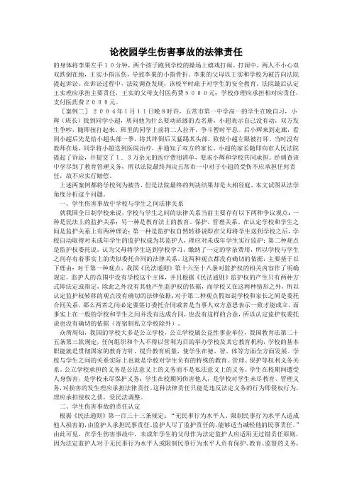 论校园学生伤害事故的法律责任