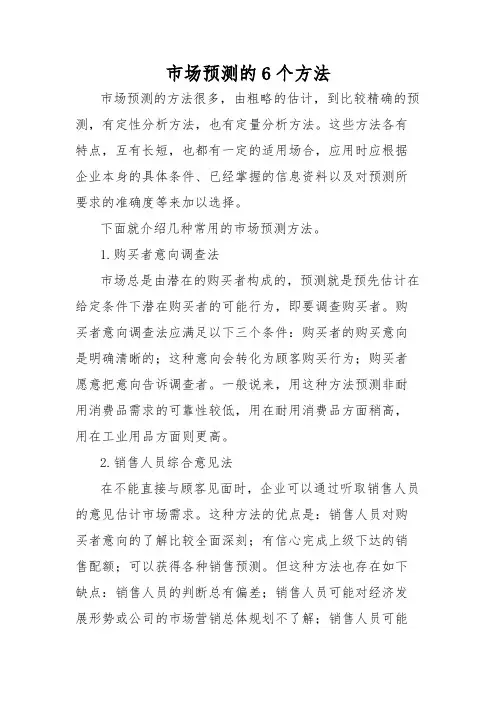 市场预测的6个方法