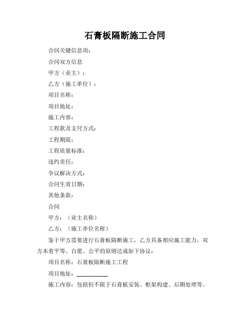 石膏板隔断施工合同