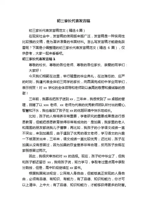 初三家长代表发言稿范文（精选6篇）