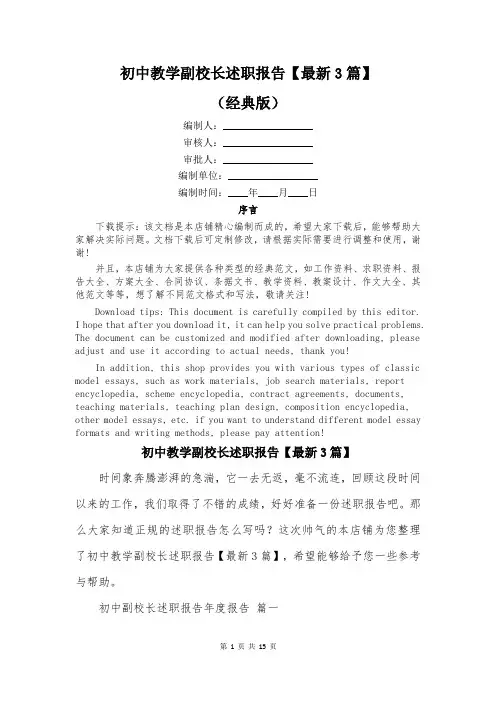 初中教学副校长述职报告【最新3篇】