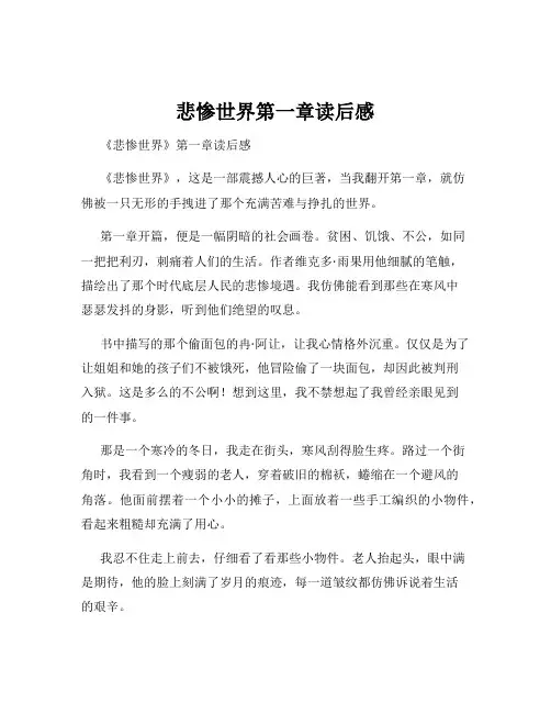 悲惨世界第一章读后感