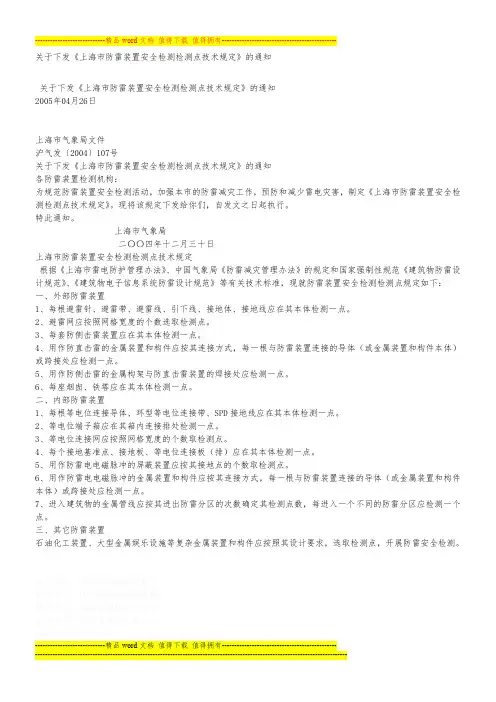 上海市防雷装置安全检测检测点技术规定