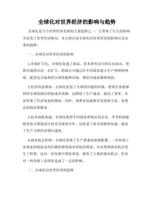全球化对世界经济的影响与趋势