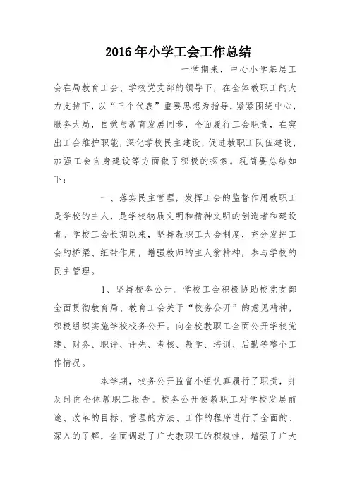 2016年小学工会工作总结_0
