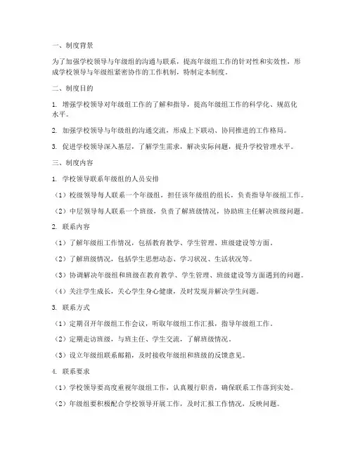 学校领导联系年级组制度