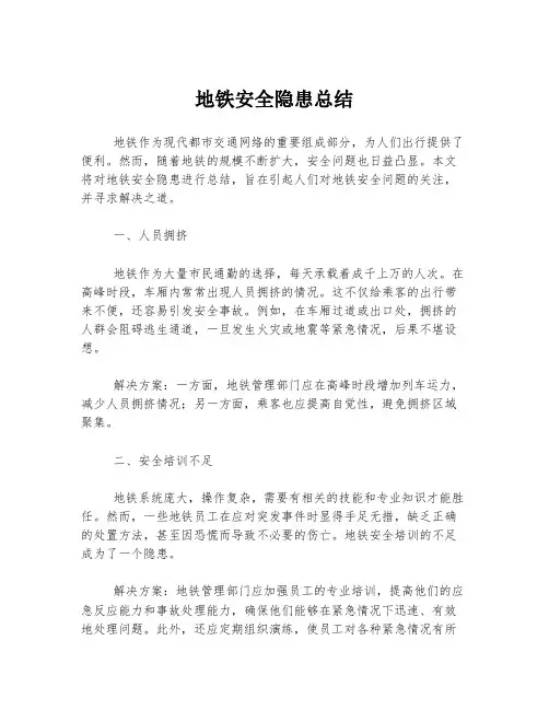 地铁安全隐患总结