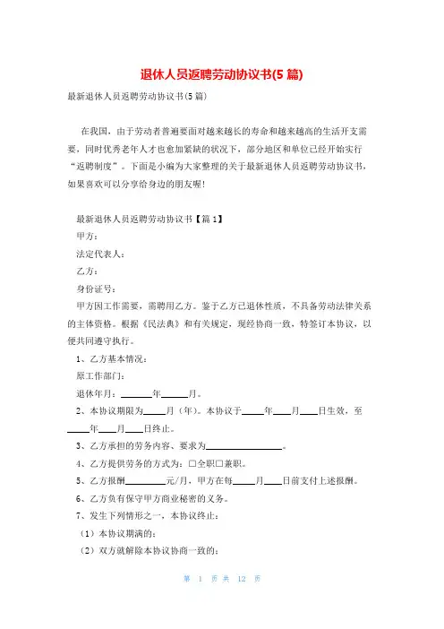 退休人员返聘劳动协议书(5篇)