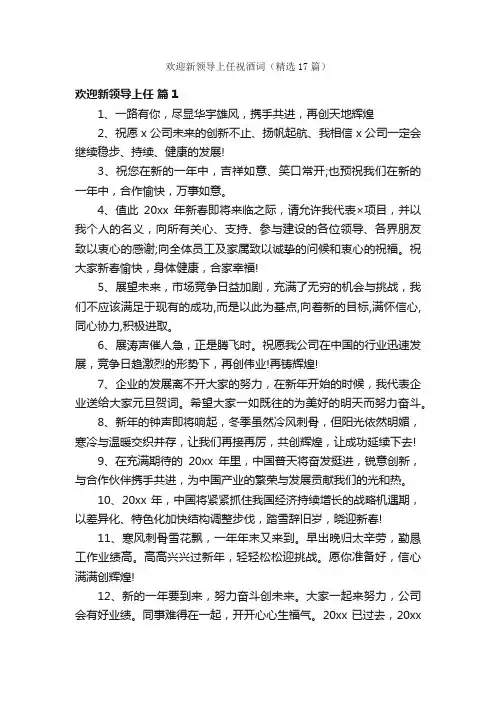 欢迎新领导上任祝酒词（精选17篇）