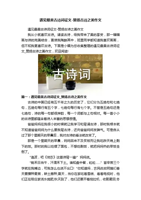 遇见最美古诗词征文-赞扬古诗之美作文