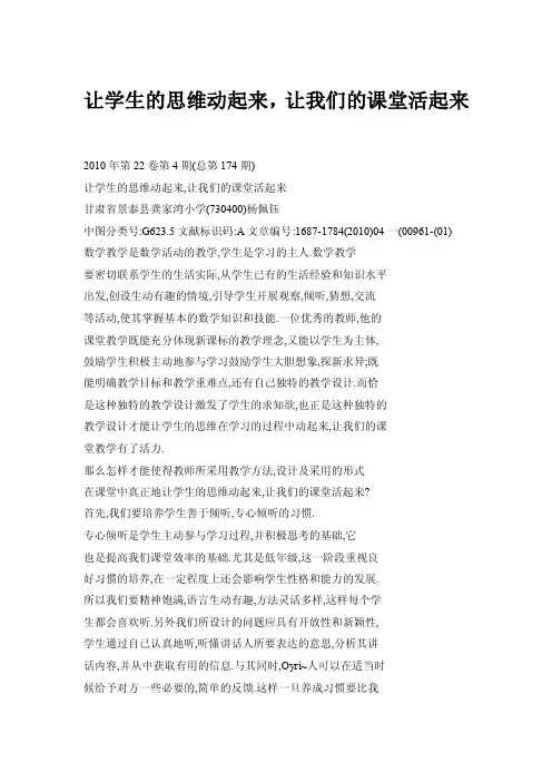 让学生的思维动起来，让我们的课堂活起来